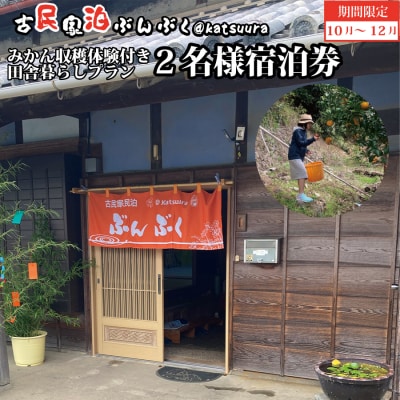 古民家民泊ぶんぶく 2名様宿泊券 田舎暮らし+みかん収穫体験付きプラン