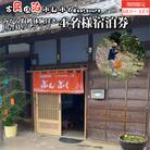 古民家民泊ぶんぶく 4名様宿泊券 田舎暮らし+みかん収穫体験付きプラン