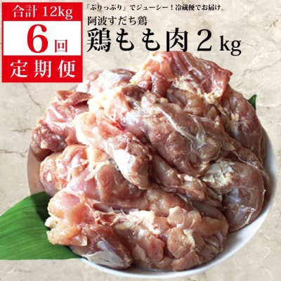 【定期便6回】阿波すだち鶏 もも肉 2㎏
