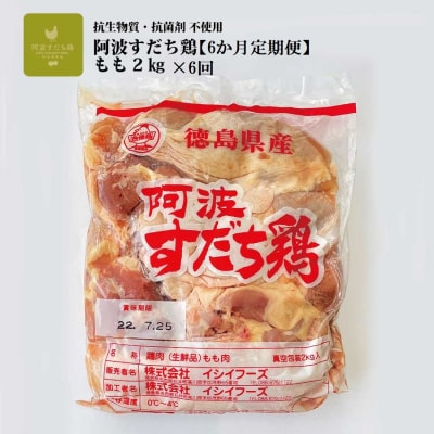 【定期便6回】阿波すだち鶏 もも肉 2㎏