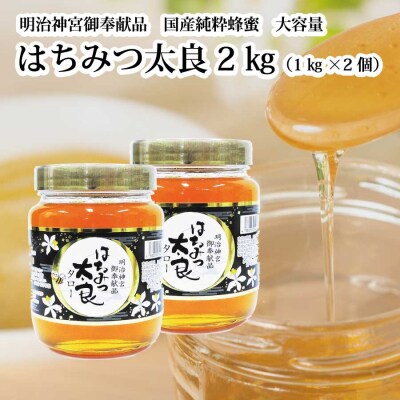 はちみつ太良 2kg