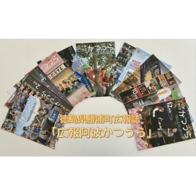 【定期便12回】広報阿波かつうら 年間購読