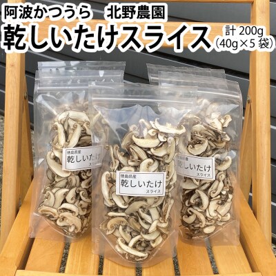 北野農園 乾しいたけスライス 200g