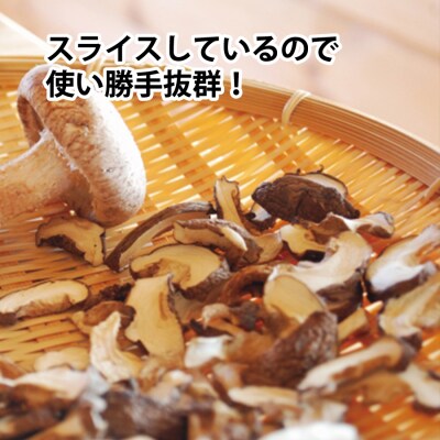 北野農園 乾しいたけスライス 200g