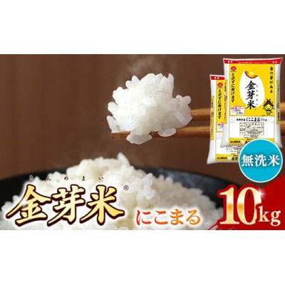 BG無洗米・金芽米にこまる 10kg