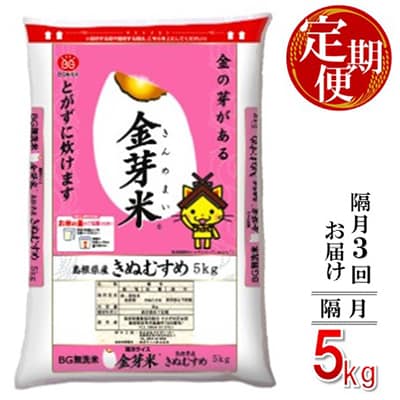 【2ヵ月毎定期便】BG無洗米　金芽米きぬむすめ 5kg【隔月】全3回