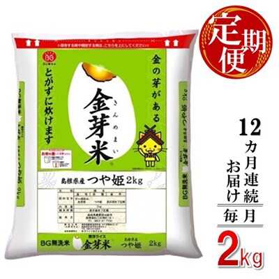 【毎月定期便】BG無洗米・金芽米つや姫 2kg【毎月】全12回