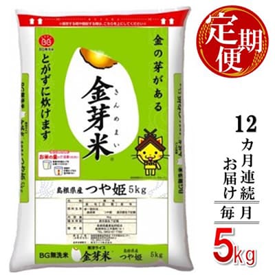【毎月定期便】BG無洗米・金芽米つや姫 5kg【毎月】全12回