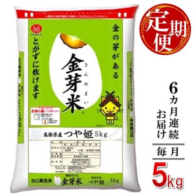 【毎月定期便】BG無洗米・金芽米つや姫 5kg【毎月】全6回