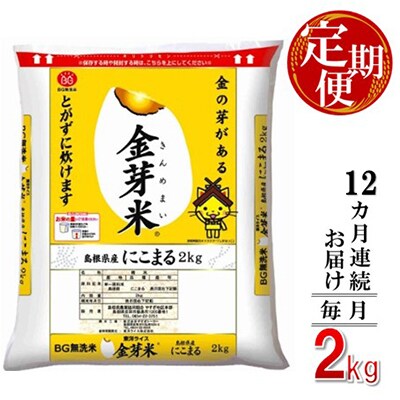 【毎月定期便】BG無洗米　金芽米にこまる2kg【毎月】全12回