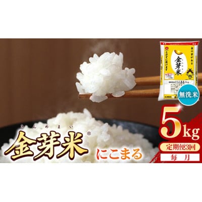 【毎月定期便】BG無洗米・金芽米にこまる 5kg全3回