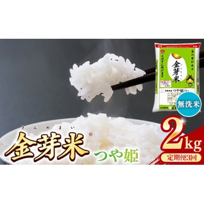 【毎月定期便】BG無洗米・金芽米つや姫 2kg全3回