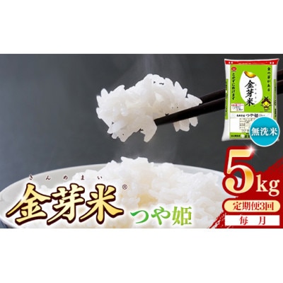 【毎月定期便】BG無洗米・金芽米つや姫 5kg全3回