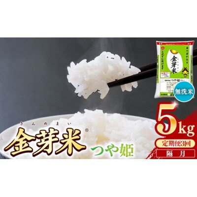 【2ヵ月毎定期便】BG無洗米・金芽米つや姫 5kg全3回