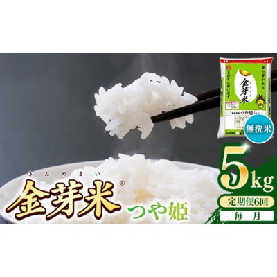 【毎月定期便】BG無洗米・金芽米つや姫 5kg全6回