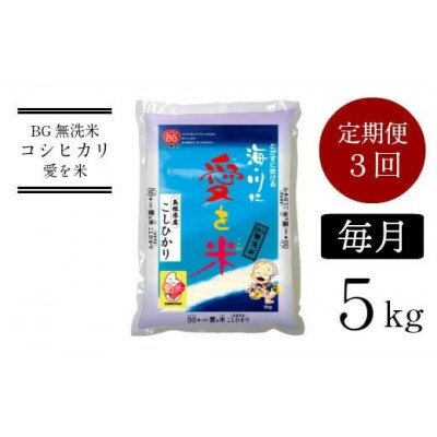 【毎月定期便】BG無洗米コシヒカリ5kg全3回