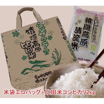 米袋エコバッグと比田米コシヒカリ2kg | 島根県安来市 米袋エコバッグと比田米コシヒカリ2kg | 島根県安来市