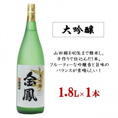 金鳳 大吟醸 1800ml