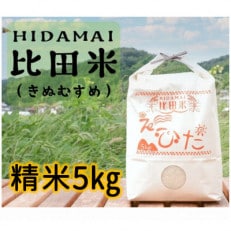 精米5kg(きぬむすめ)