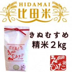 精米2kg(きぬむすめ)