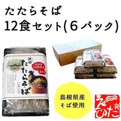 たたらそば12食(6パック) | ふるさと納税のお礼品