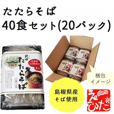 たたらそば40食(20パック)