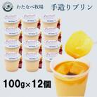 手造りプリン　12個セット