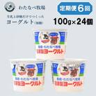 【毎月定期便】わたなべ牧場のヨーグルトセット【ヨーグルト 加糖】100g×24個全6回