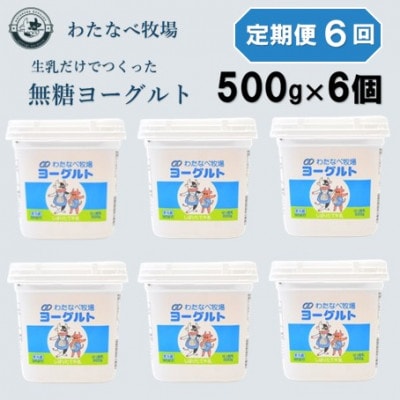 【毎月定期便】ヨーグルト500g(プレーン)6個セット【無糖 ネッカ牛乳 ノンホモ製法】全6回