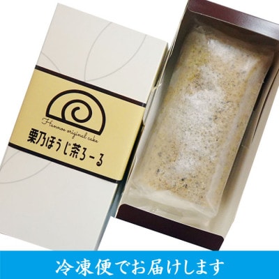 栗乃ほうじ茶ろーる　1本