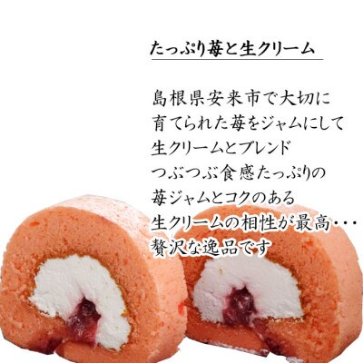 濃抹茶ろーる・やすぎ紅ほっぺ苺ろーる 詰め合わせ