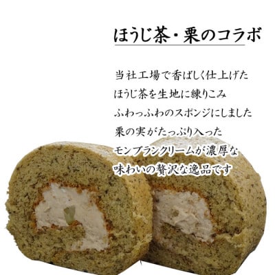 栗乃ほうじ茶ろーる ・やすぎ苺ろーる 詰め合わせ