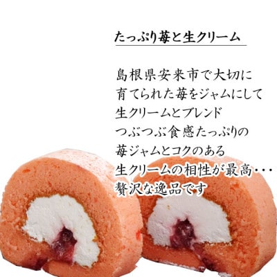 栗乃ほうじ茶ろーる ・やすぎ苺ろーる 詰め合わせ