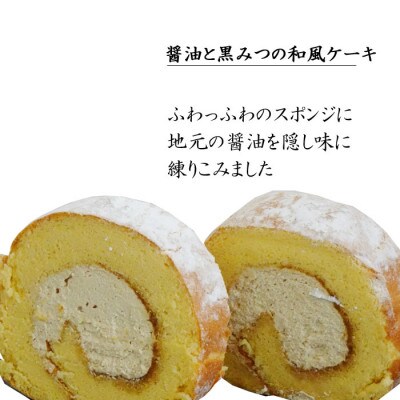 濃抹茶ろーる・醤油和ろーる 詰め合わせ