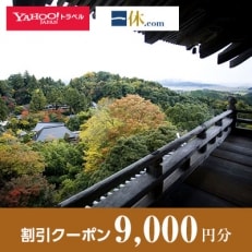 【島根県安来市】一休.com・Yahoo!トラベル割引クーポン(9,000円分)