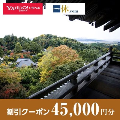【島根県安来市】一休.com・Yahoo!トラベル割引クーポン(45,000円分)