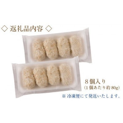 山陰ごほうびカニクリームコロッケ(80g×8個)