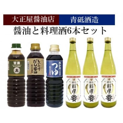 醤油と料理酒6本Bセット