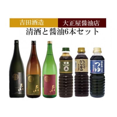 清酒と醤油6本セット