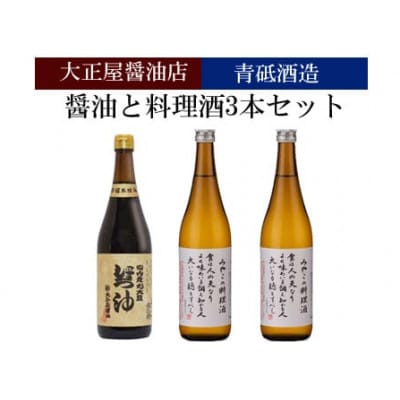 大正屋醤油店の醤油と青砥酒造の料理酒 計3本セット(安来市)