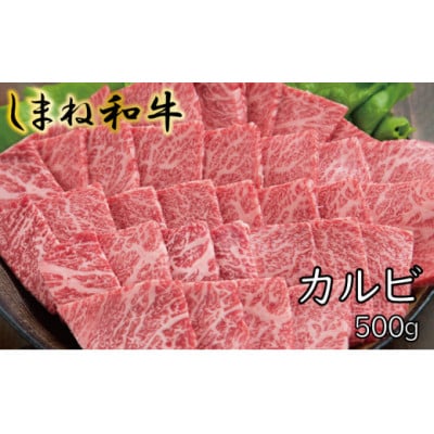 しまね和牛 カルビ 500g
