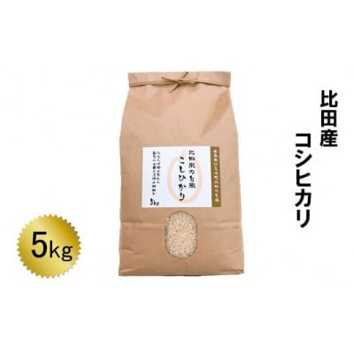 比田産コシヒカリ5kg(安来市)