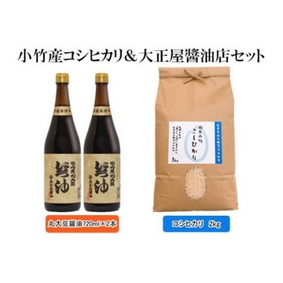 小竹産コシヒカリ&大正屋醤油店セット(安来市)