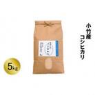 小竹産コシヒカリ5kg(安来市)