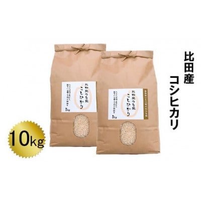 比田産コシヒカリ10kg(安来市)