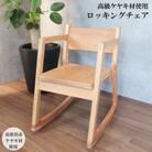 天然木を使用した手作り!　ロッキングチェア(小)