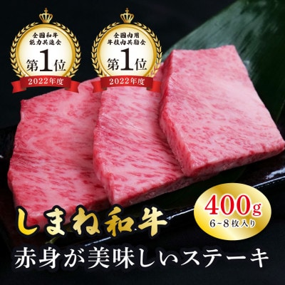 しまね和牛 ミニステーキ モモ 400g(6～8枚入り)(安来市)