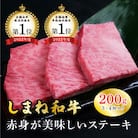 ≪期間限定≫しまね和牛 ミニステーキ モモ 200g(3～4枚入り)(安来市)