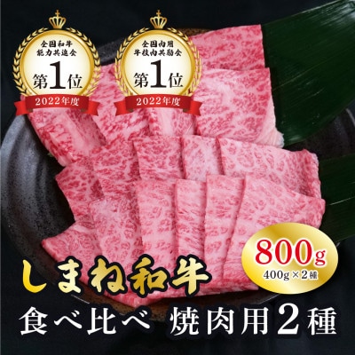 しまね和牛 焼肉用2種食べ比べセット(肩ロース、モモ) 800g【黒毛和牛】(安来市)