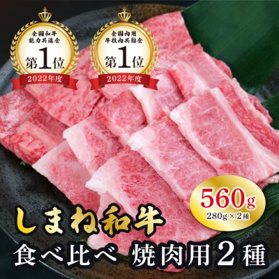 しまね和牛 焼肉用2種セット(肩ロース、カルビ) 560g【黒毛和牛】(安来市)